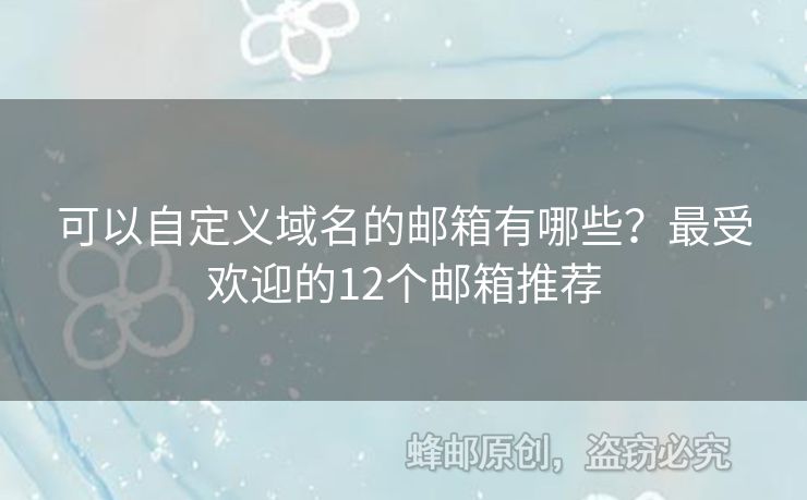 可以自定義域名的郵箱有哪些？最受歡迎的12個(gè)郵箱推薦