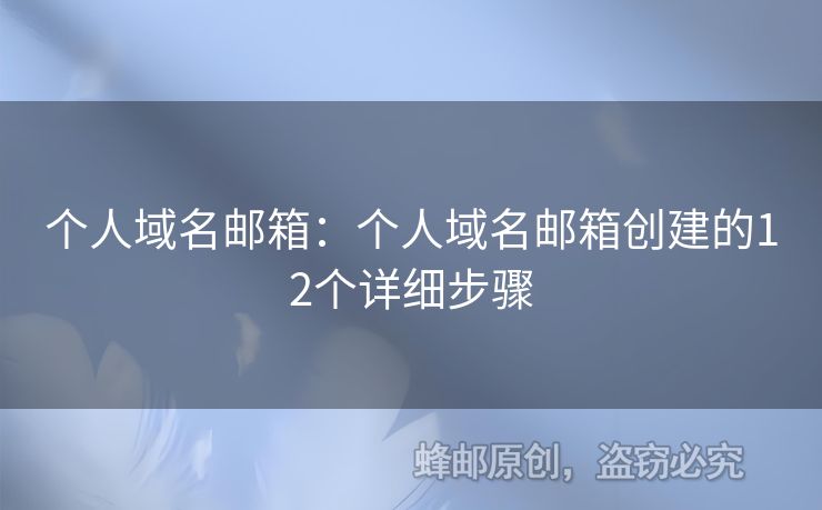 個人域名郵箱：個人域名郵箱創(chuàng)建的12個詳細步驟