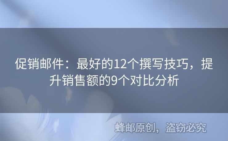 促銷郵件：最好的12個撰寫技巧，提升銷售額的9個對比分析