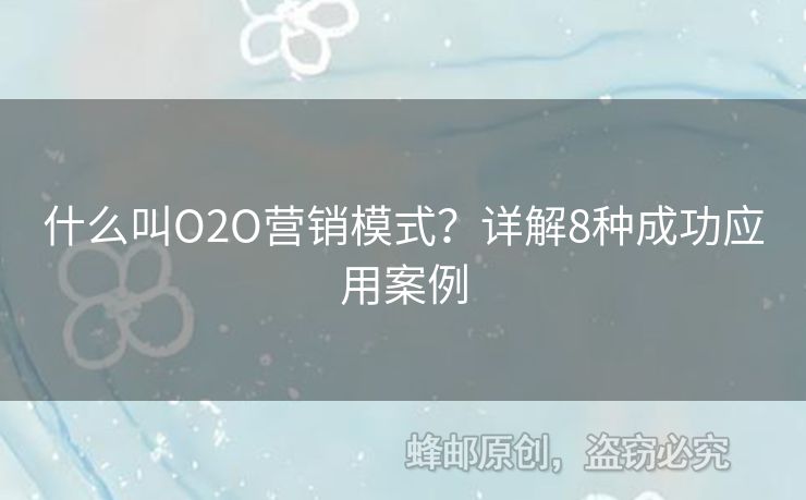 什么叫O2O營銷模式？詳解8種成功應(yīng)用案例