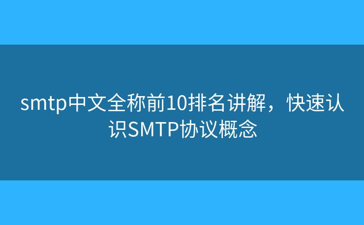 smtp中文全稱前10排名講解，快速認(rèn)識SMTP協(xié)議概念