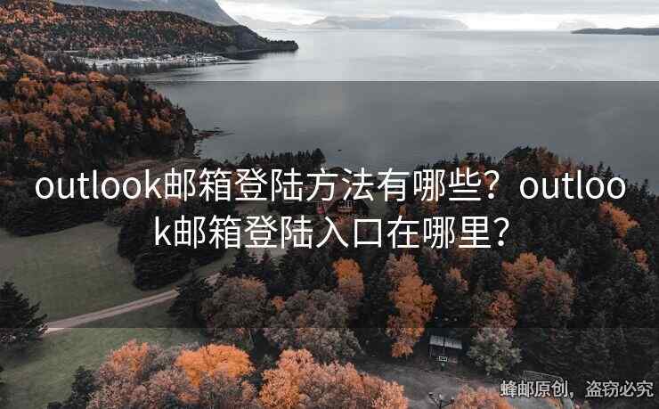 outlook郵箱登陸方法有哪些？outlook郵箱登陸入口在哪里？