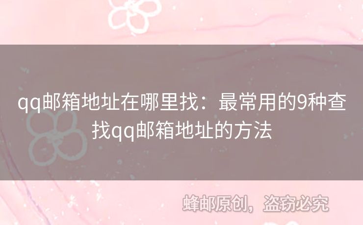 qq郵箱地址在哪里找：最常用的9種查找qq郵箱地址的方法