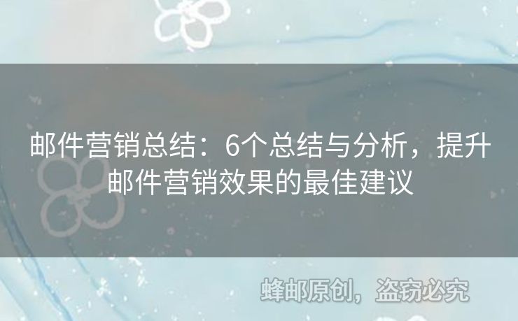 郵件營銷總結(jié)：6個總結(jié)與分析，提升郵件營銷效果的最佳建議