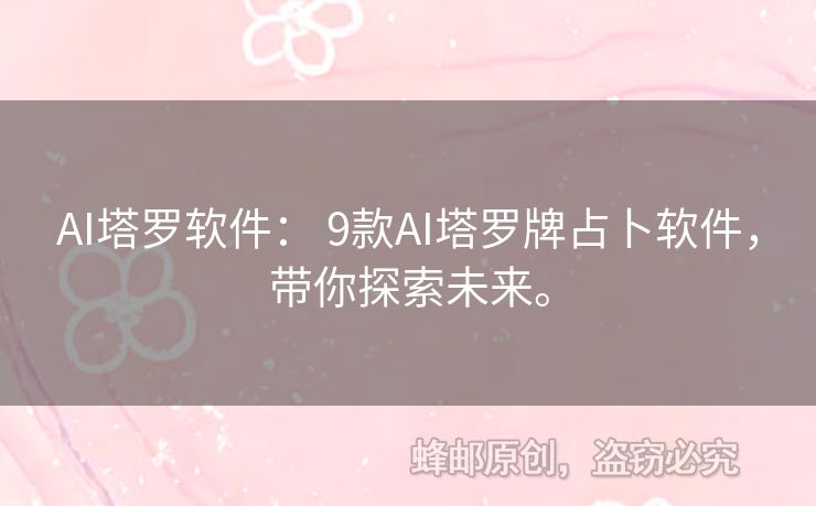 AI塔羅軟件： 9款AI塔羅牌占卜軟件，帶你探索未來。