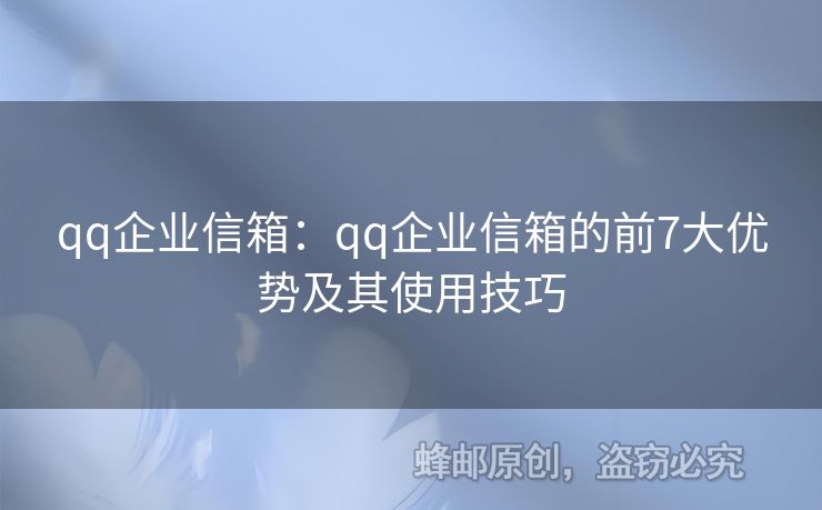 qq企業(yè)信箱：qq企業(yè)信箱的前7大優(yōu)勢及其使用技巧
