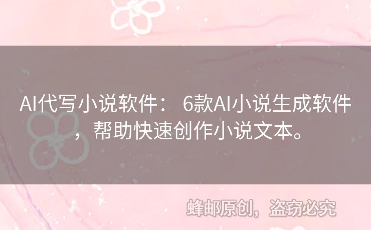 AI代寫小說軟件： 6款A(yù)I小說生成軟件，幫助快速創(chuàng)作小說文本。