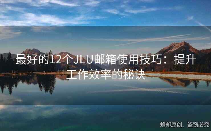 最好的12個(gè)JLU郵箱使用技巧：提升工作效率的秘訣