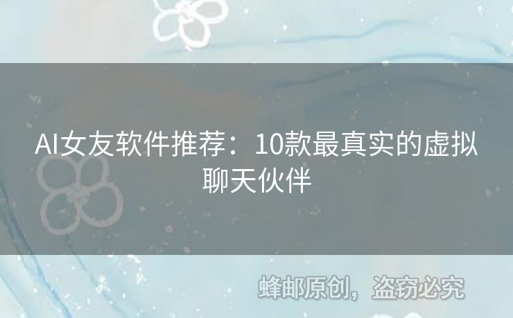 AI女友軟件推薦：10款最真實的虛擬聊天伙伴