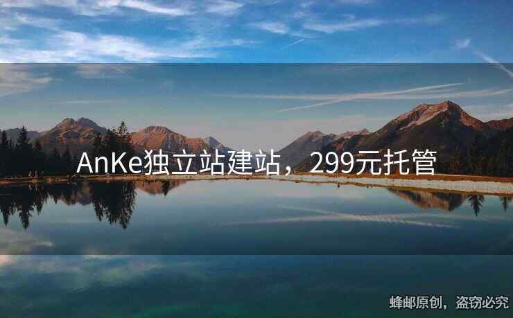 AnKe獨立站建站，299元托管