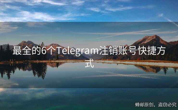 最全的6個(gè)Telegram注銷賬號(hào)快捷方式