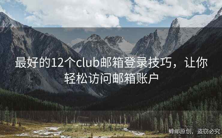 最好的12個club郵箱登錄技巧，讓你輕松訪問郵箱賬戶