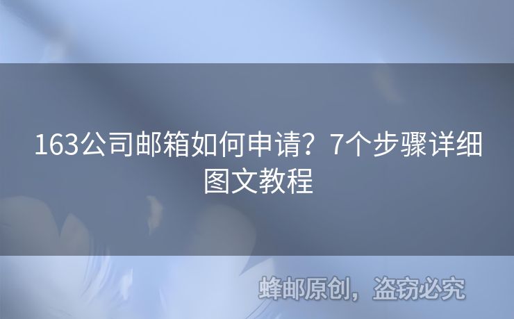 163公司郵箱如何申請？7個步驟詳細(xì)圖文教程