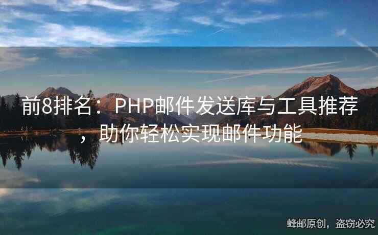 前8排名：PHP郵件發(fā)送庫與工具推薦，助你輕松實(shí)現(xiàn)郵件功能