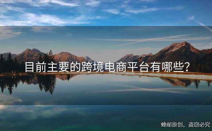 目前主要的跨境電商平臺(tái)有哪些？