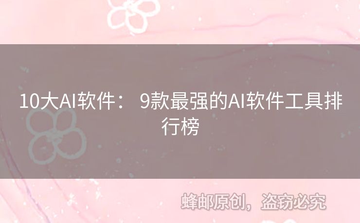 10大AI軟件： 9款最強的AI軟件工具排行榜