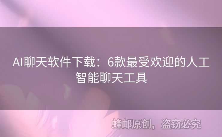 AI聊天軟件下載：6款最受歡迎的人工智能聊天工具