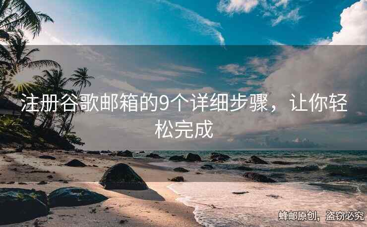 注冊谷歌郵箱的9個詳細(xì)步驟，讓你輕松完成