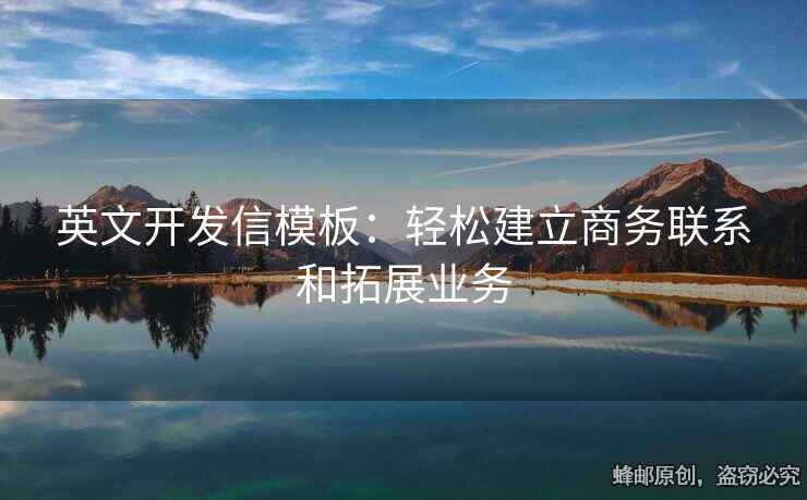 英文開發(fā)信模板：輕松建立商務(wù)聯(lián)系和拓展業(yè)務(wù)