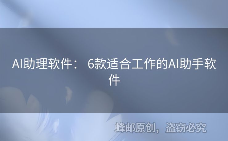 AI助理軟件： 6款適合工作的AI助手軟件