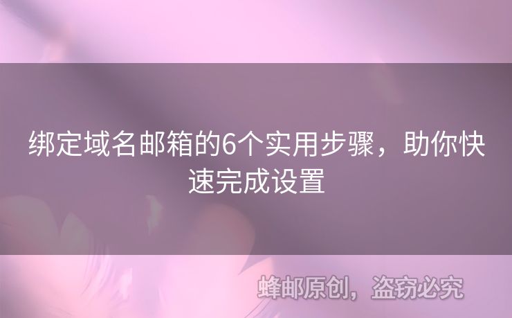 綁定域名郵箱的6個(gè)實(shí)用步驟，助你快速完成設(shè)置