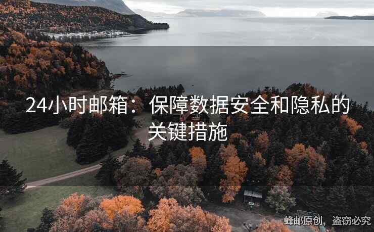 24小時郵箱：保障數(shù)據(jù)安全和隱私的關(guān)鍵措施
