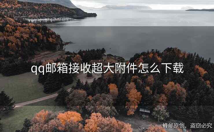 qq郵箱接收超大附件怎么下載