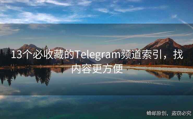 13個必收藏的Telegram頻道索引，找內(nèi)容更方便