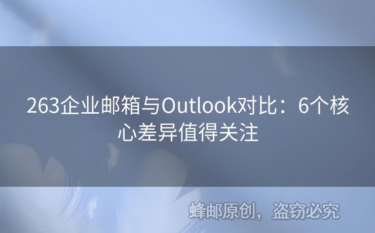 263企業(yè)郵箱與Outlook對比：6個核心差異值得關注