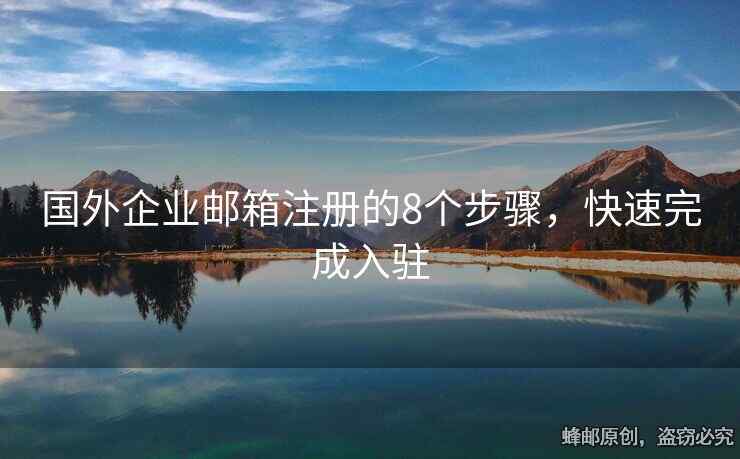 國外企業(yè)郵箱注冊的8個步驟，快速完成入駐