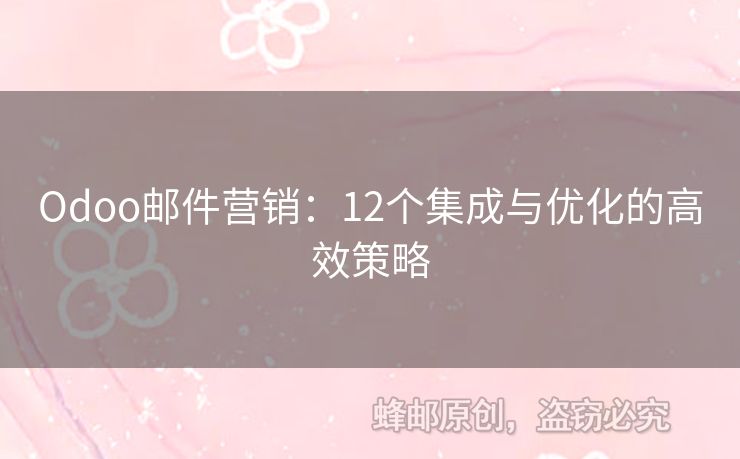 Odoo郵件營銷：12個集成與優(yōu)化的高效策略