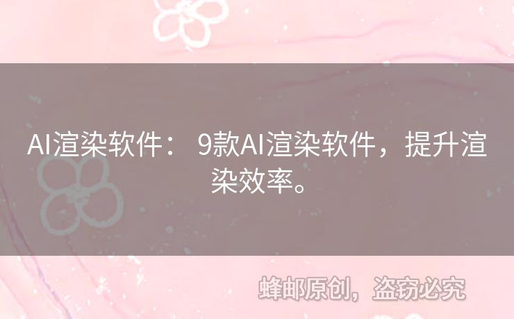 AI渲染軟件： 9款A(yù)I渲染軟件，提升渲染效率。