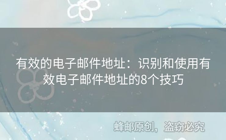 有效的電子郵件地址：識別和使用有效電子郵件地址的8個(gè)技巧