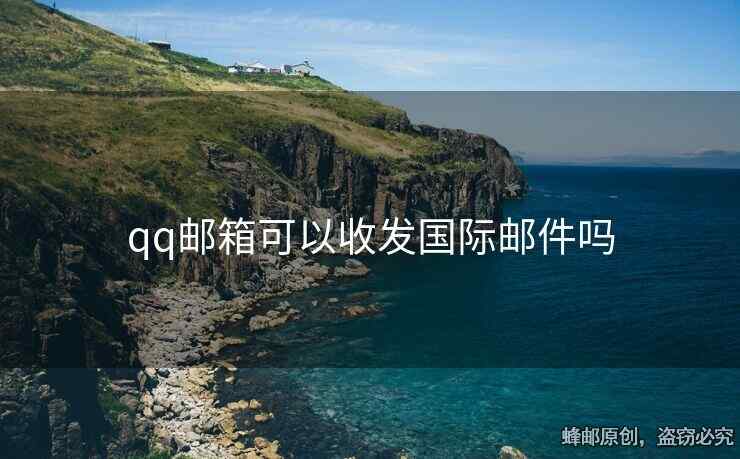qq郵箱可以收發(fā)國際郵件嗎