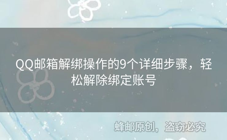QQ郵箱解綁操作的9個(gè)詳細(xì)步驟，輕松解除綁定賬號(hào)