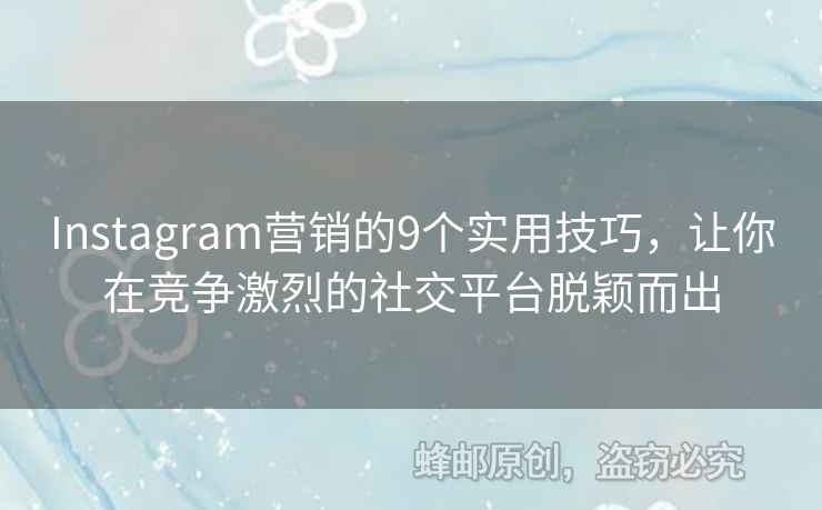 Instagram營銷的9個實用技巧，讓你在競爭激烈的社交平臺脫穎而出