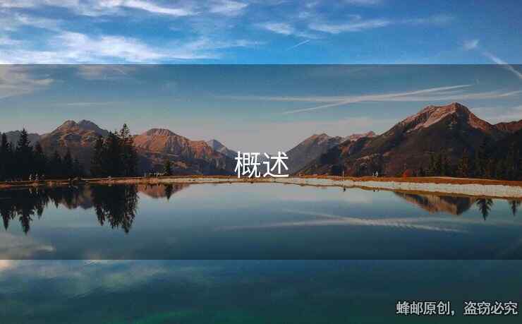 概述