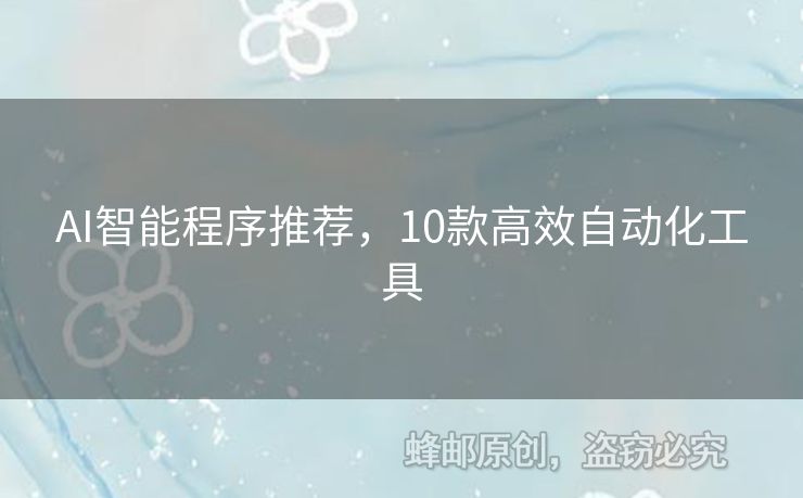 AI智能程序推薦，10款高效自動化工具
