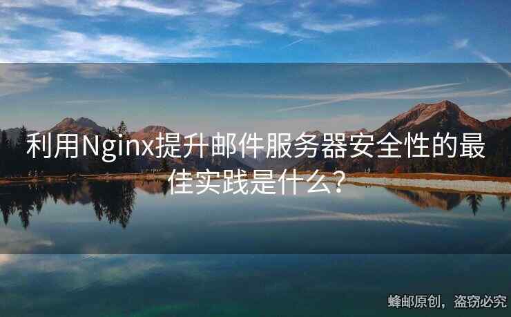 利用Nginx提升郵件服務(wù)器安全性的最佳實踐是什么？