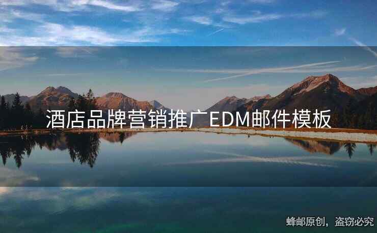 酒店品牌營銷推廣EDM郵件模板