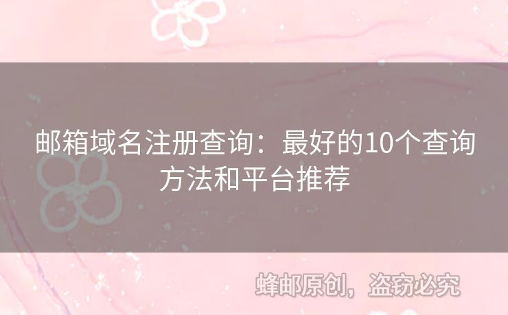 郵箱域名注冊(cè)查詢：最好的10個(gè)查詢方法和平臺(tái)推薦