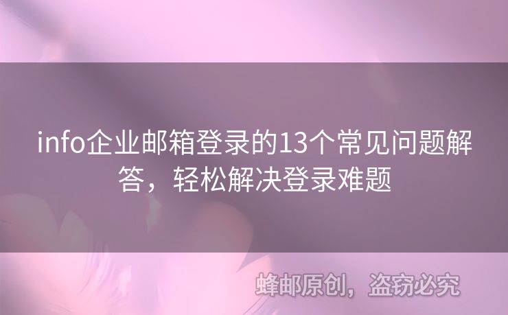 info企業(yè)郵箱登錄的13個(gè)常見問題解答，輕松解決登錄難題
