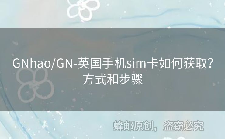 GNhao/GN-英國手機sim卡如何獲??？方式和步驟