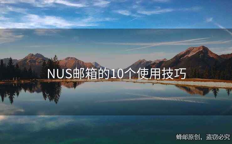 NUS郵箱的10個(gè)使用技巧