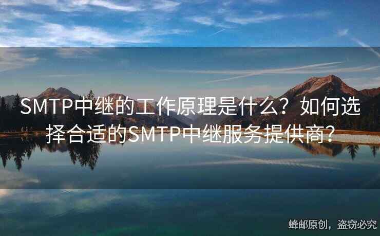 SMTP中繼的工作原理是什么？如何選擇合適的SMTP中繼服務(wù)提供商？