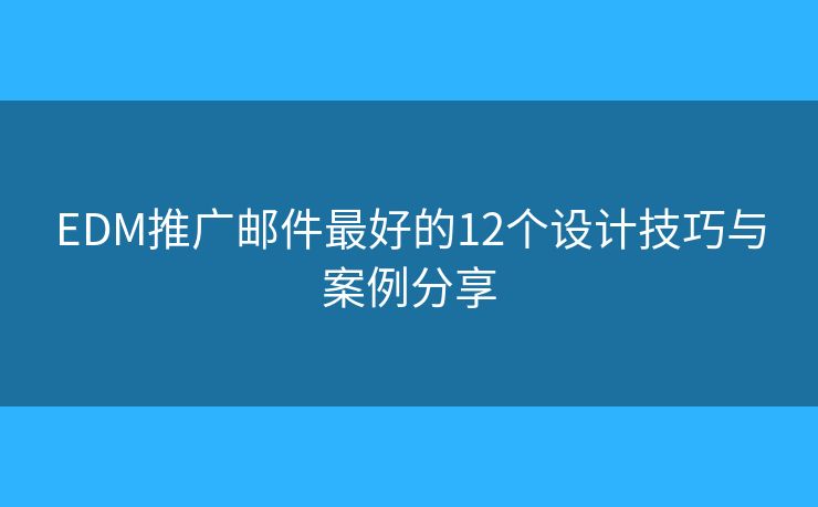 EDM推廣郵件最好的12個(gè)設(shè)計(jì)技巧與案例分享