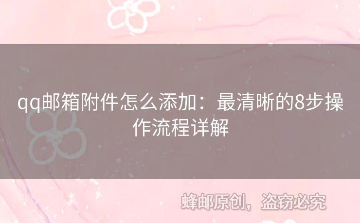 qq郵箱附件怎么添加：最清晰的8步操作流程詳解