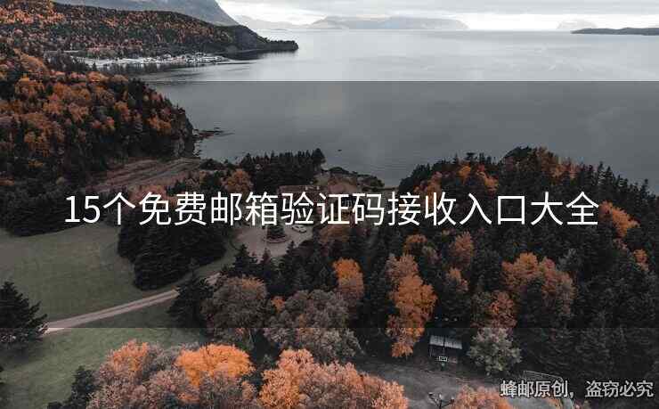 15個免費(fèi)郵箱驗(yàn)證碼接收入口大全