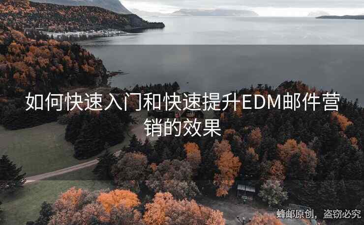 如何快速入門和快速提升EDM郵件營銷的效果