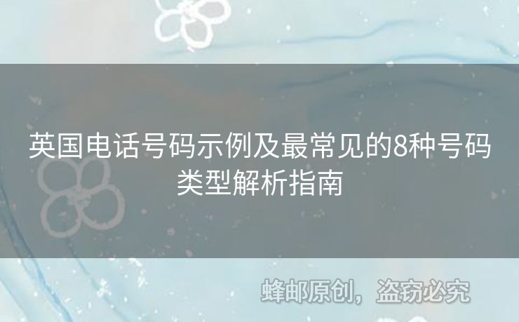 英國電話號碼示例及最常見的8種號碼類型解析指南